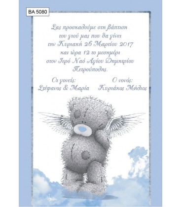 Προσκλητήριο αρκουδάκι BA5080