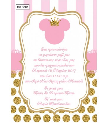 Προσκλητήριο minnie mouse princess BA6081