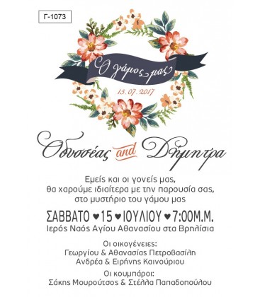 Προσκλητήριο γάμου  Γ1073