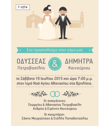 Προσκλητήριο γάμου  Γ1074