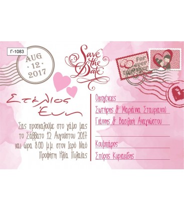 Προσκλητήριο Save the date  Γ1083