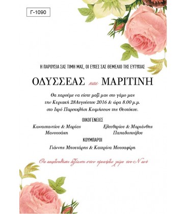 Προσκλητήριο γάμου  Γ1090