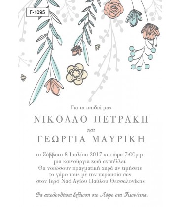Προσκλητήριο γάμου  Γ1095