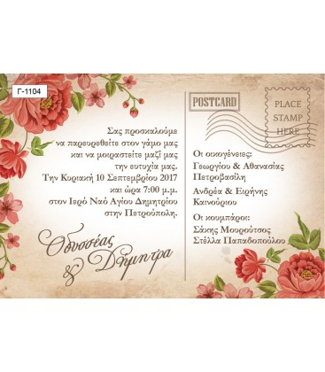 Προσκλητήριο Postcard Γ1104
