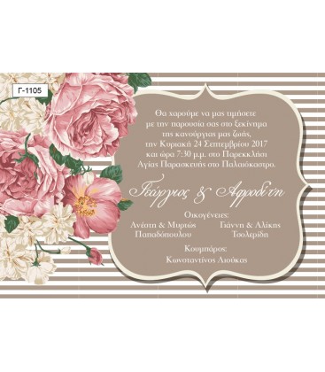 Προσκλητήριο γάμου  Γ1105