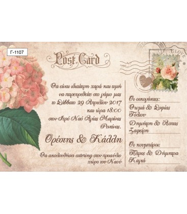 Προσκλητήριο Postcard Γ1107