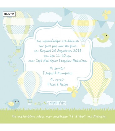 Προσκλητήριο αερόστατο  BA5091