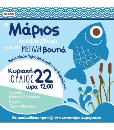 Προσκλητήριο με ψαράκι BA5104