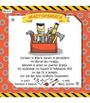 Προσκλητήριο μικρός μάστορας BA5111