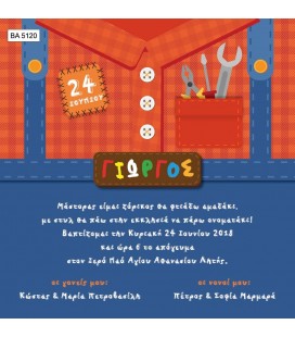 Προσκλητήριο μικρός μάστορας BA5120