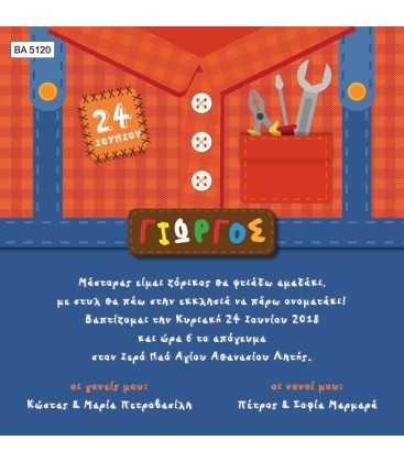 Προσκλητήριο μικρός μάστορας BA5120