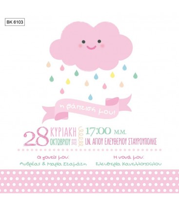 Προσκλητήριο σύννεφακι BA6103