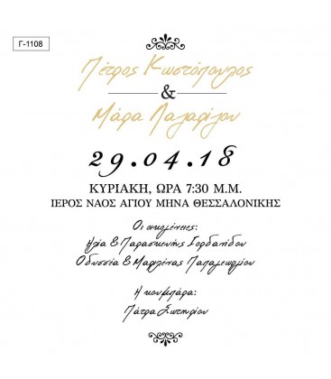 Προσκλητήριο γάμου  Γ1108