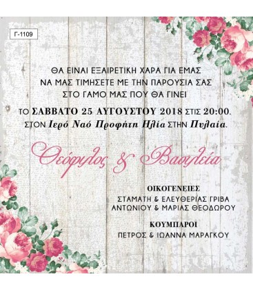 Προσκλητήριο γάμου  Γ1109