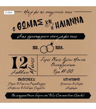 Προσκλητήριο γάμου  Γ1111