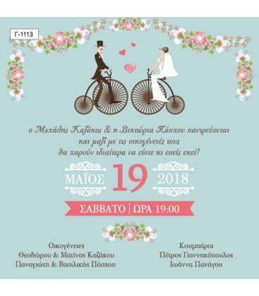 Προσκλητήριο γάμου  Γ1113