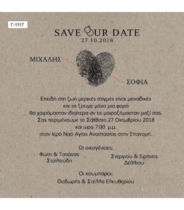 Προσκλητήριο γάμου Save the date Γ1117