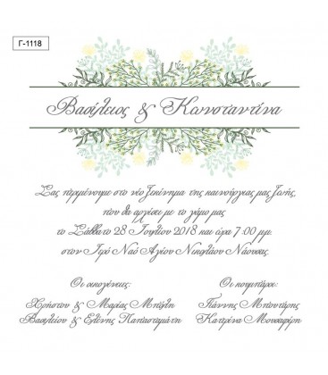 Προσκλητήριο γάμου  Γ1118