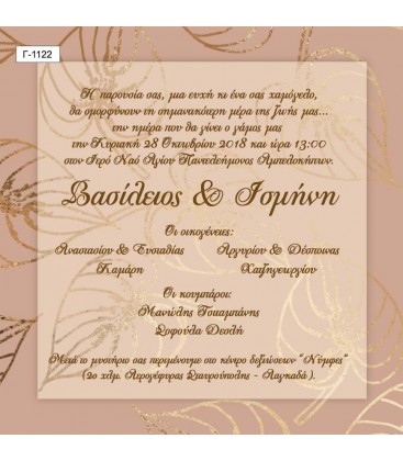 Προσκλητήριο γάμου  Γ1122