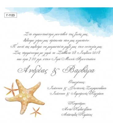 Προσκλητήριο γάμου με θέμα τη θάλασσα Γ1123