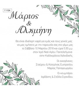 Προσκλητήριο γάμου  Γ1124
