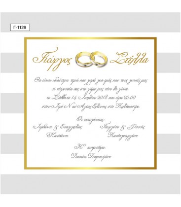 Προσκλητήριο γάμου με βέρες Γ1126
