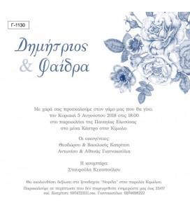 Προσκλητήριο γάμου  Γ1130