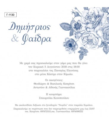 Προσκλητήριο γάμου  Γ1130