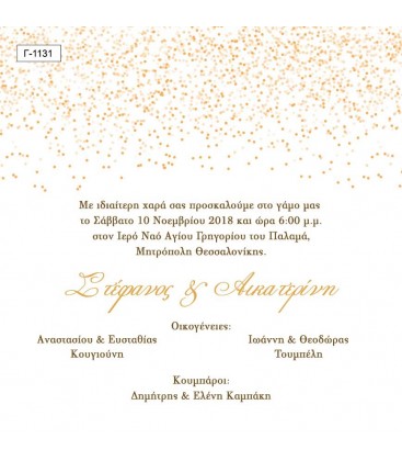 Προσκλητήριο γάμου  Γ1131