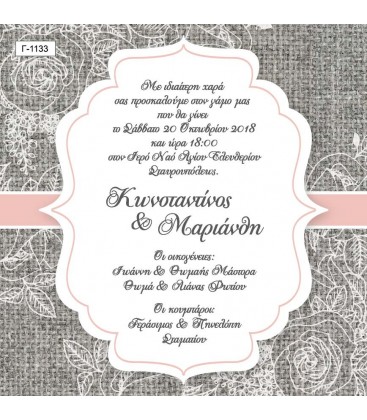 Προσκλητήριο γάμου  Γ1133