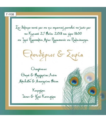 Προσκλητήριο γάμου  με φτερά από παγώνι Γ1135
