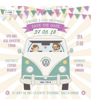 Προσκλητήριο γάμου Save the date Γ1139