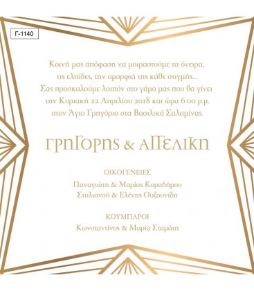 Προσκλητήριο γάμου  Γ1140