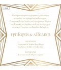 Προσκλητήριο γάμου Γ1140