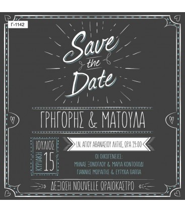 Προσκλητήριο γάμου Save the date Γ1142