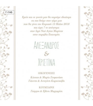 Προσκλητήριο γάμου Γ1145