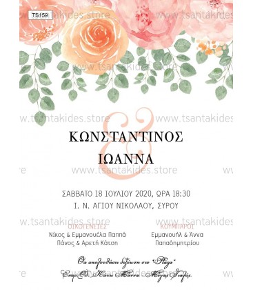 Προσκλητήριο γάμου TS159