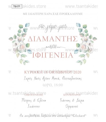 Προσκλητήριο γάμου TS177