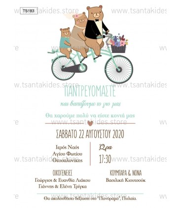 Προσκλητήριο γάμου και βάφτισης μαζί TS183