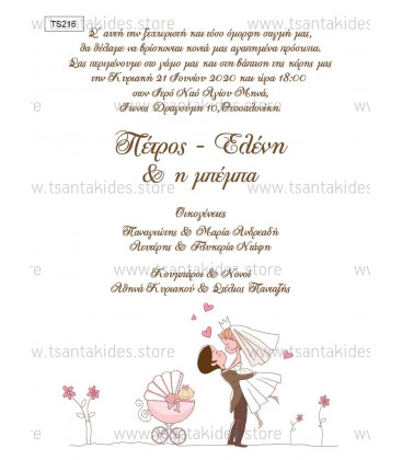 Προσκλητήριο γάμου και βάφτισης μαζί TS216