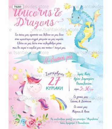 Προσκλητήριο για δίδυμα  μονόκερος και δράκος TS203
