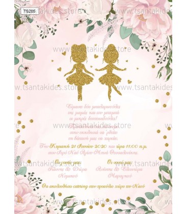 Προσκλητήριο για δίδυμα μπαλαρίνες TS205