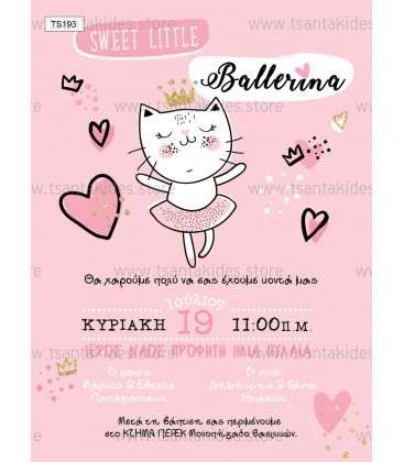Προσκλητήριο μπαλαρίνα TS193